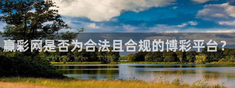 J9九游充值怎么退款：赢彩网是否为合法且合规的博彩平台？